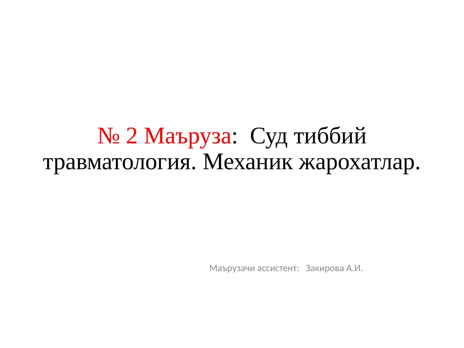 Судтиббийтравматология 1