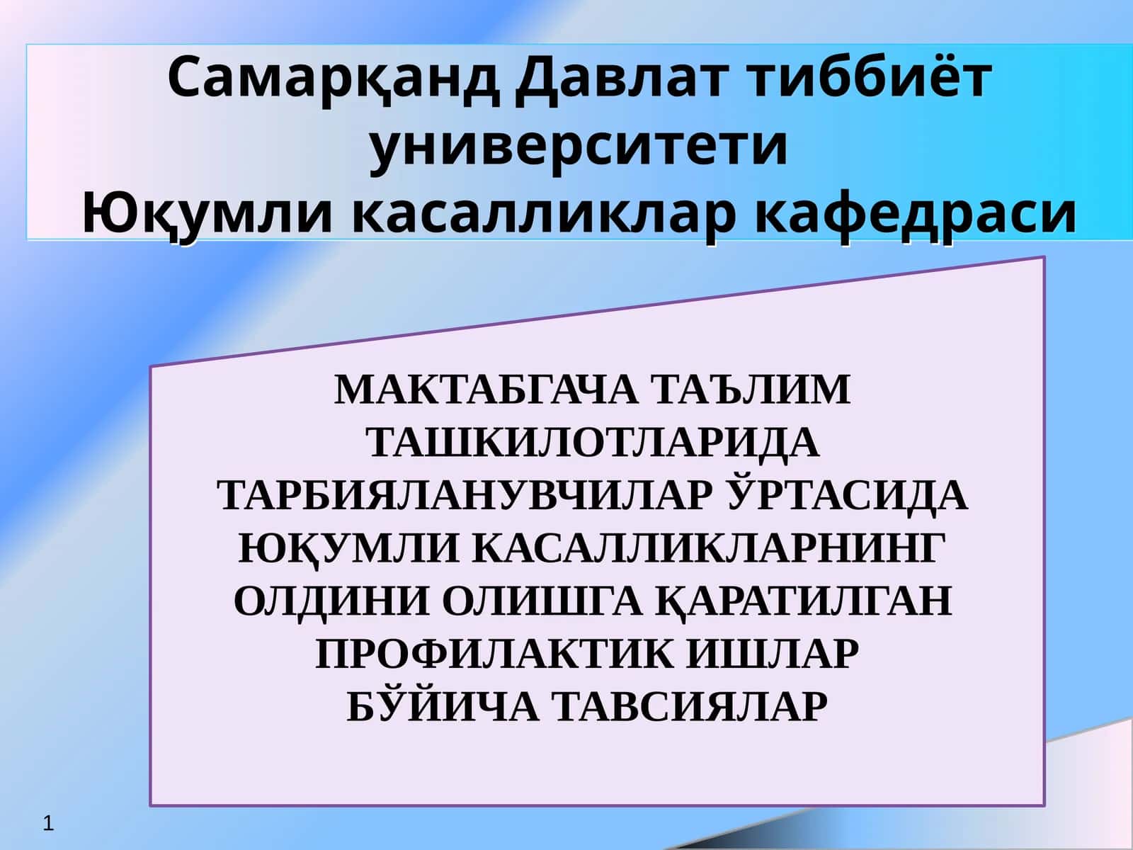 МАКТАБГАЧА ТАЪЛИМ ТАШКИЛОТЛАРИДА ТАРБИЯЛАНУВЧИЛАР ЎРТАСИДА ЮҚУМЛИ КАСАЛЛИКЛАРНИНГ ОЛДИНИ ОЛИШГА ҚАРАТИЛГАН ПРОФИЛАКТИК ИШЛАР БЎЙИЧА ТАВСИЯЛАР 1