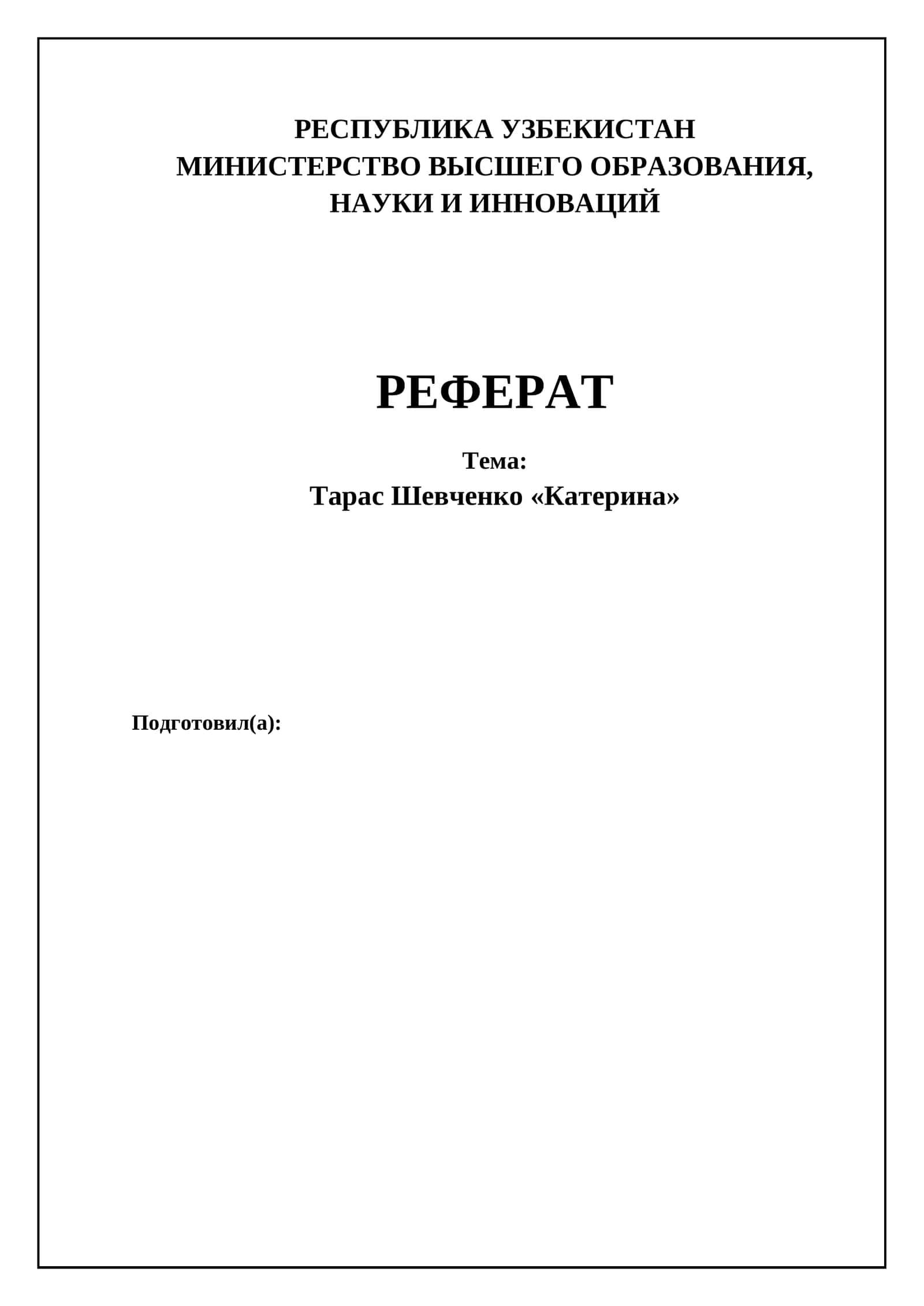 Тарас Шевченко «Катерина» 1