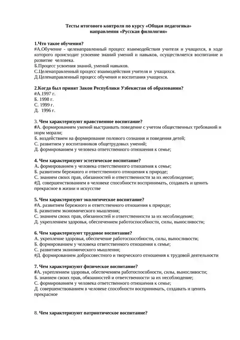 Тесты итогового контроля по курсу «Общая педагогика»