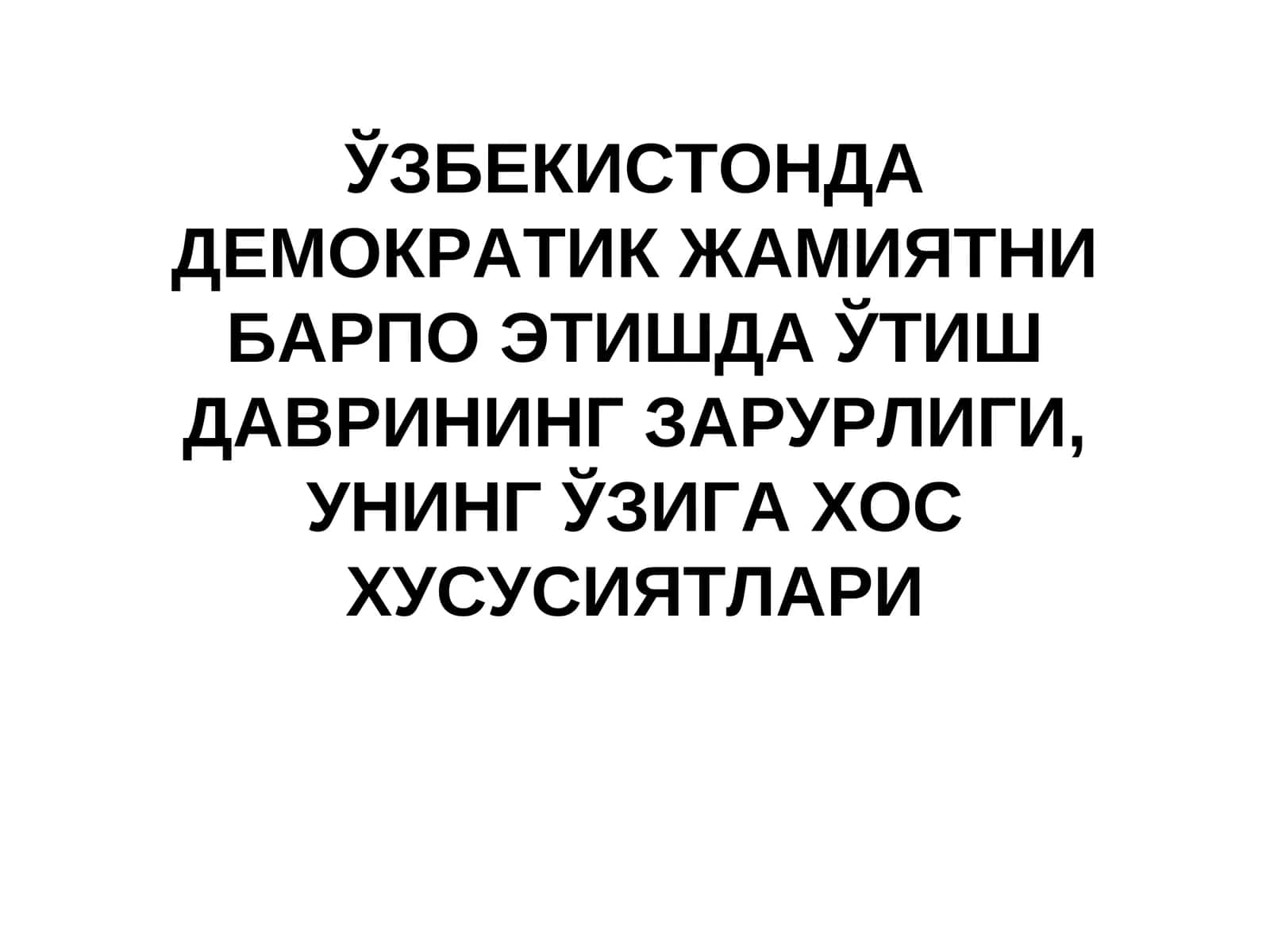 Ўтказиш даври 1