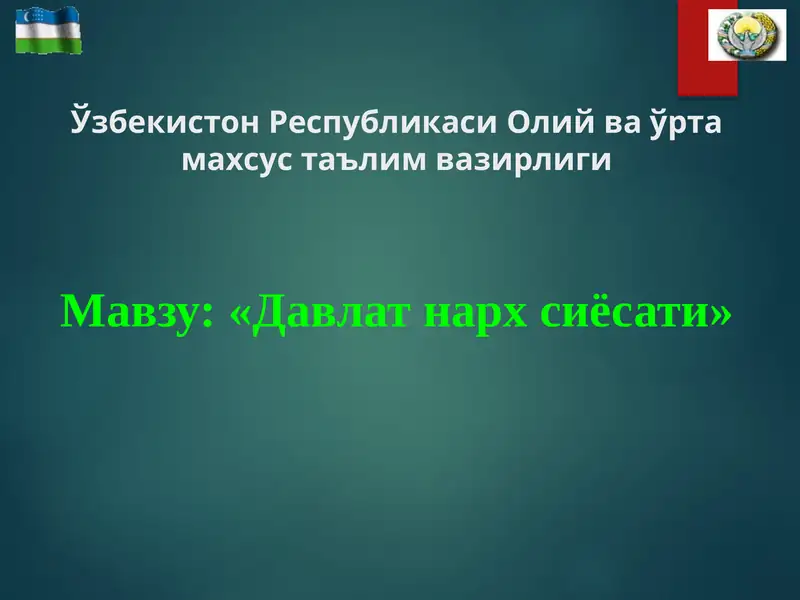 Давлат нарх сиёсати 1