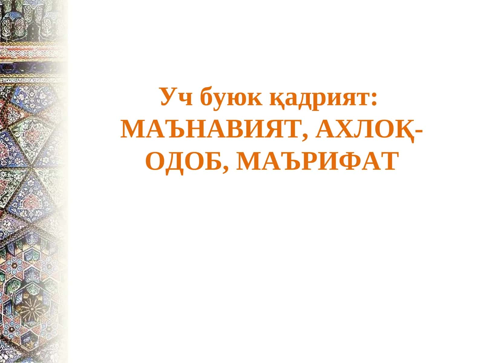 Уч буюк қадрият:МАЪНАВИЯТ, АХЛОҚ-ОДОБ, МАЪРИФАТ 1