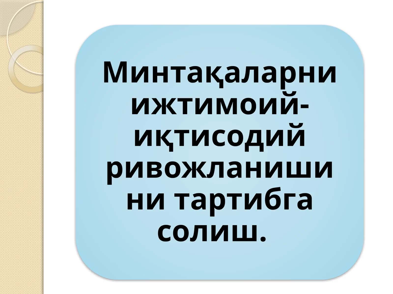 Минтақаларни ижтимоий-иқтисодий ривожланишини тартибга солиш 1