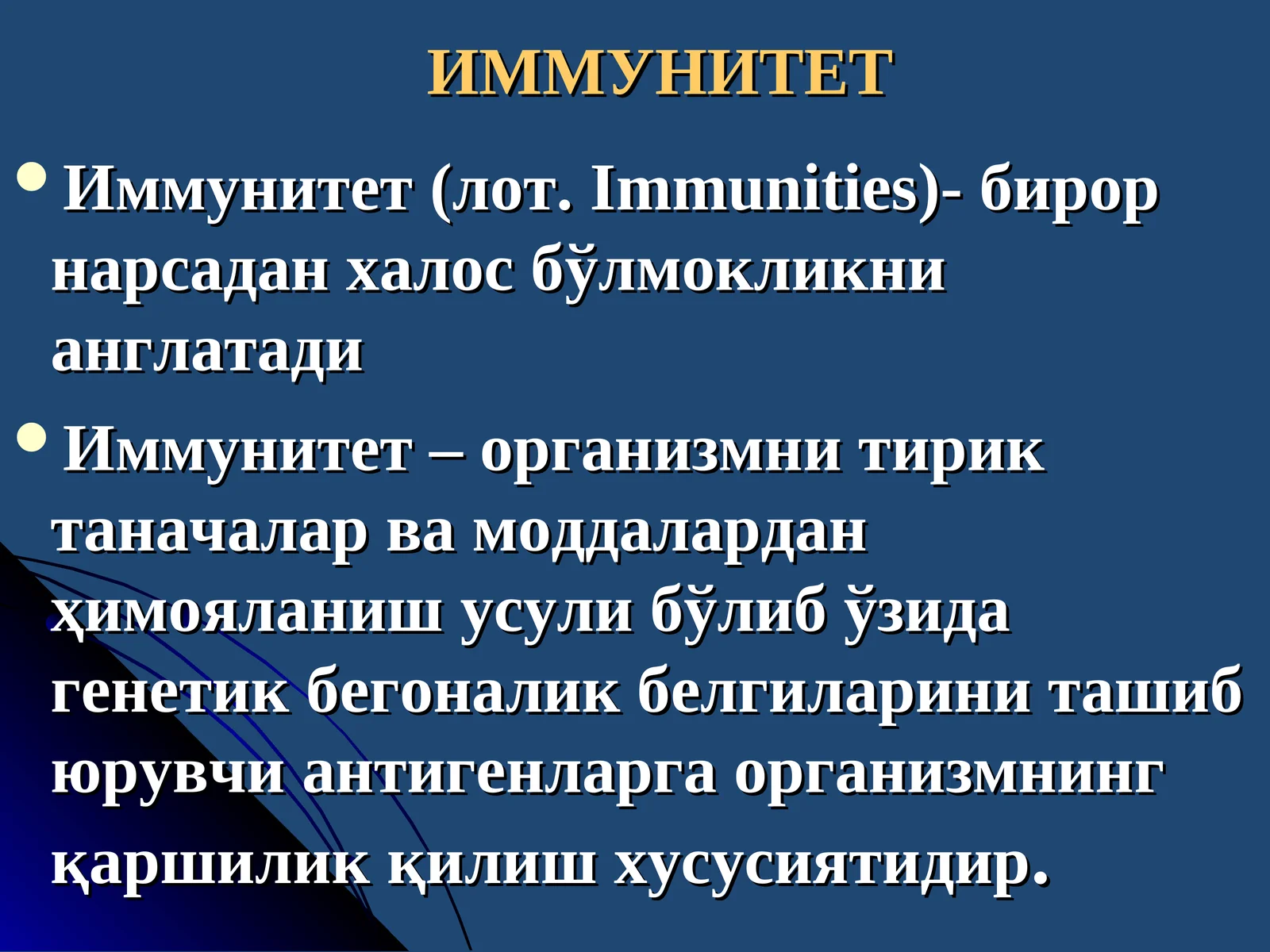 ИММУНИТЕТ 1