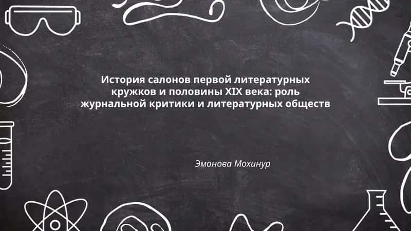 История салонов первой литературных кружков и половины ХІІ века: роль журнальной критики и литературных обществ 1