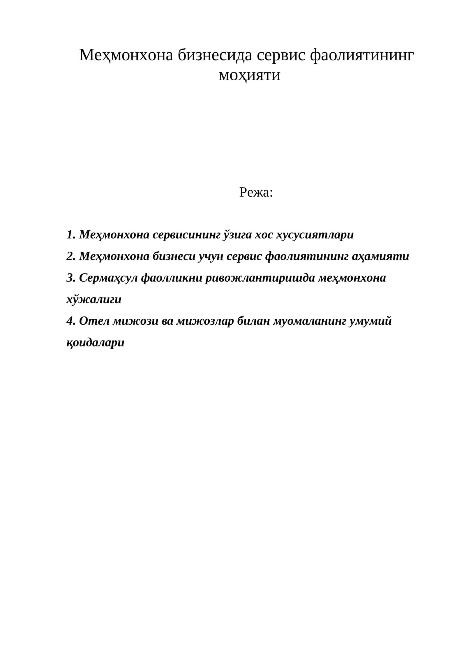 Меҳмонхона бизнесида сервис фаолиятининг моҳияти 1