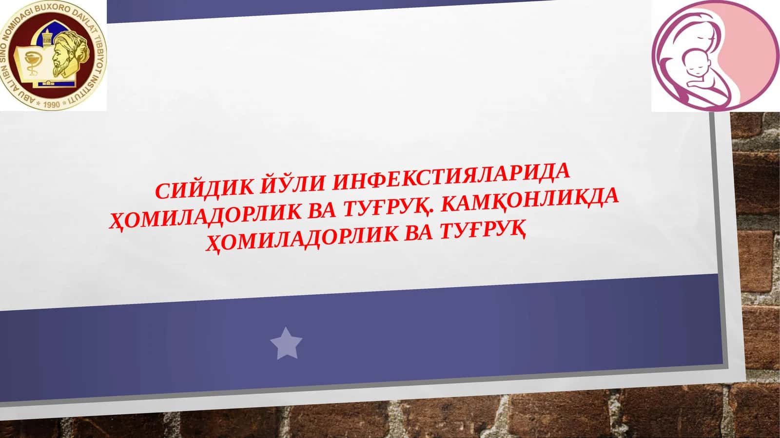 Сийдикйўли инфекцияларида ҳомиладорлик ва туғруқ. Камқонликда ҳомиладорлик ва туғруқ 1