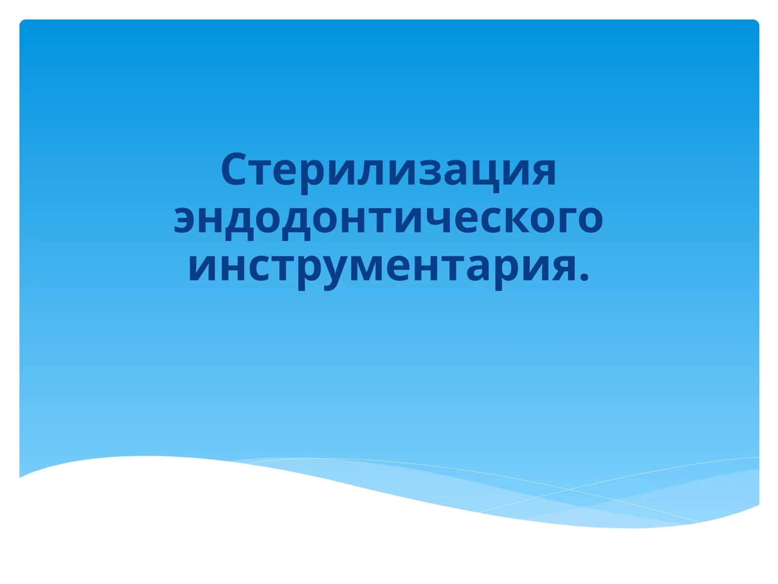 Стерилизация эндодонтического инструментария 1