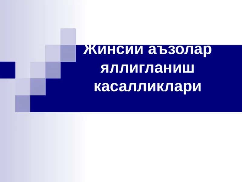 Жинсий аъзолар яллигланиш касалликлари 1