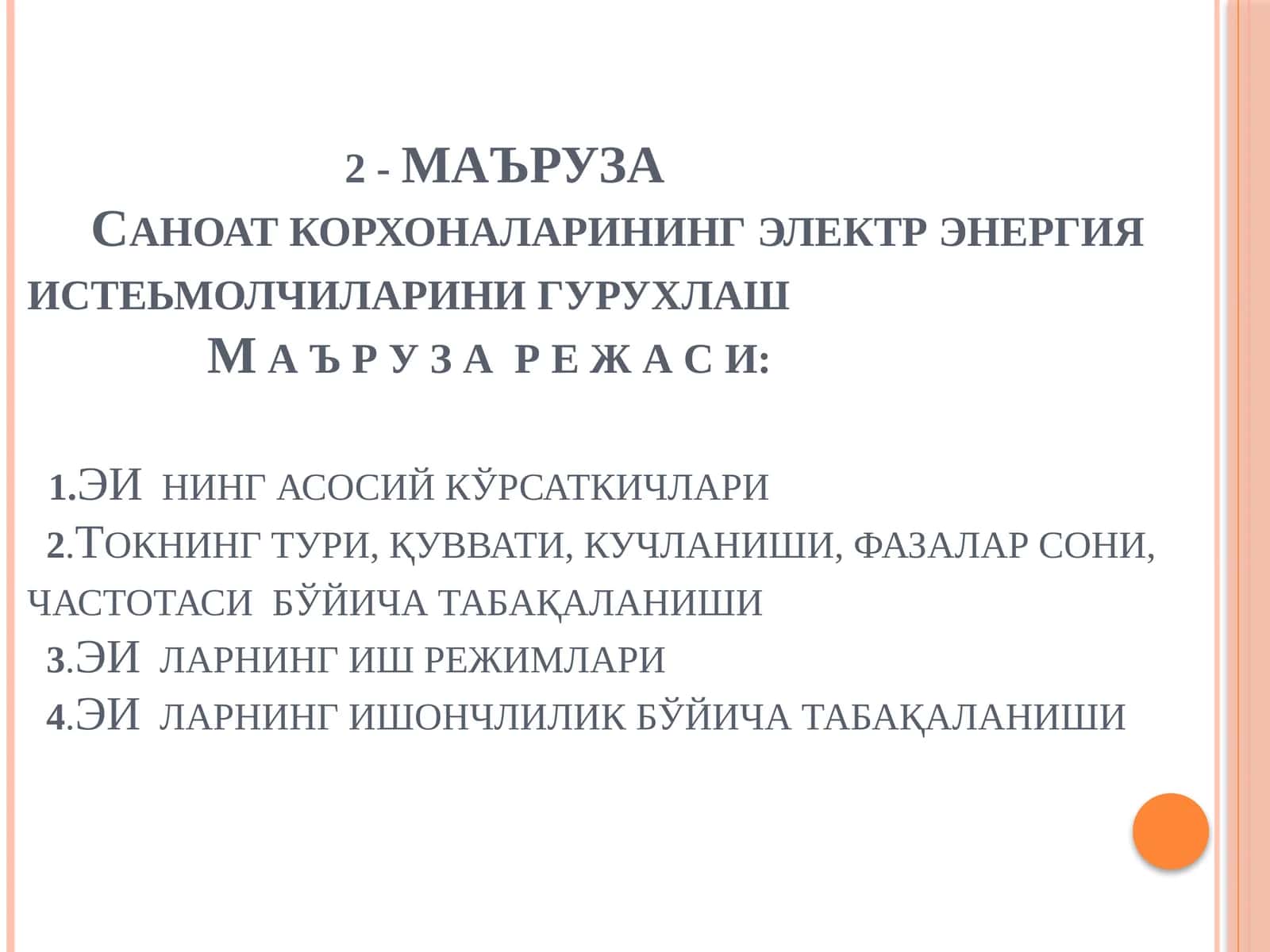 Электр энергия истеъмолчиларини гурухлаш 1