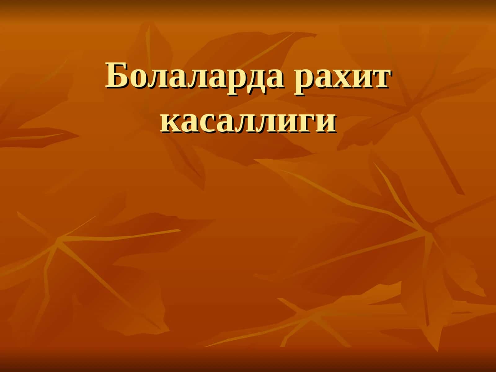 Болаларда рахит касаллиги 1