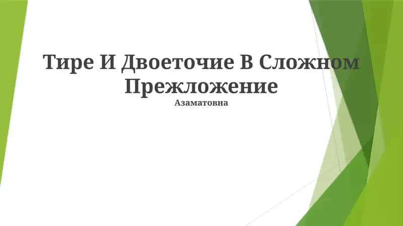 Тире И Двоеточие В Сложном Прежложение 1