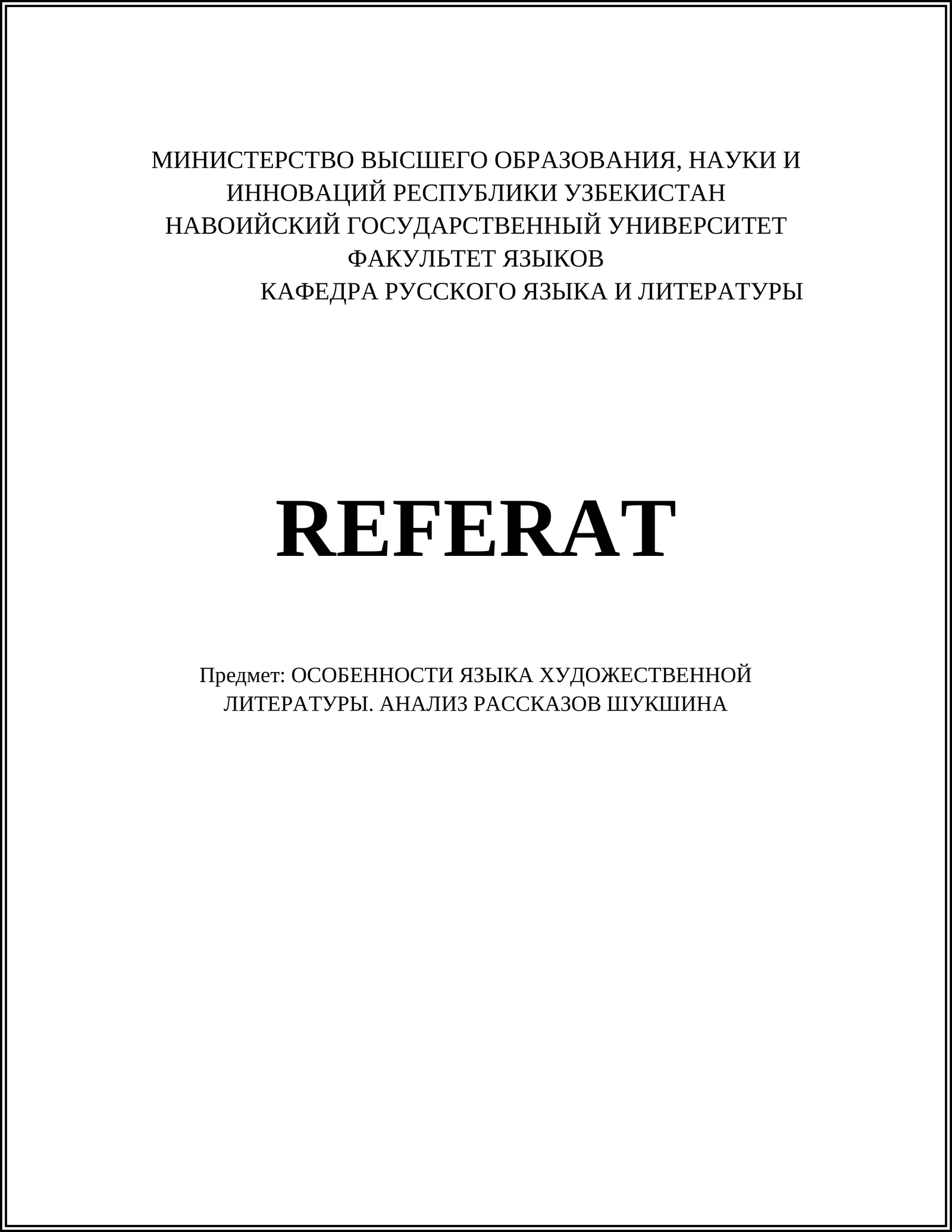 Предмет: ОСОБЕННОСТИ ЯЗЫКА ХУДОЖЕСТВЕННОЙ ЛИТЕРАТУРЫ. АНАЛИЗ РАССКАЗОВ ШУКШИНА 1