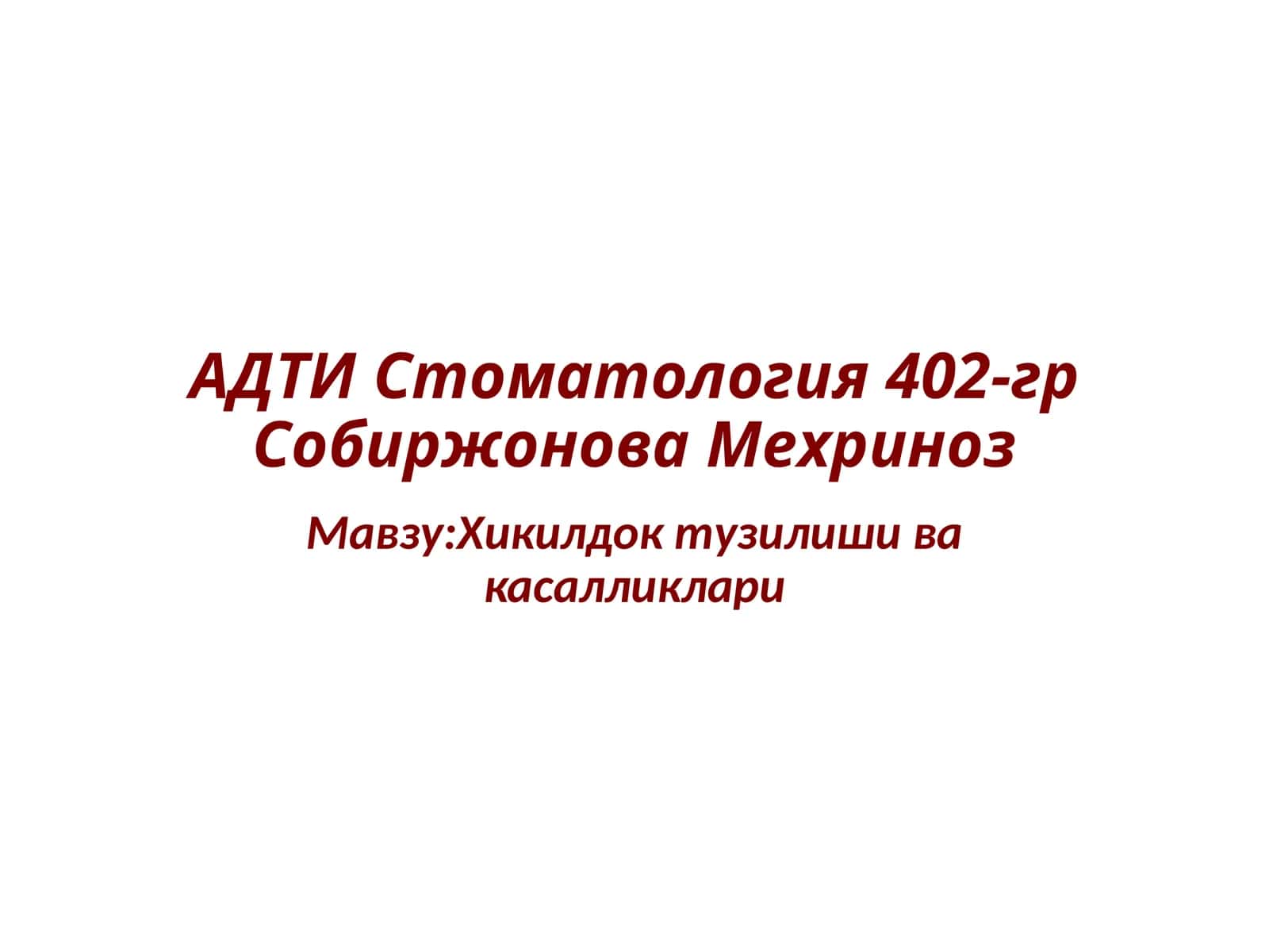 Хикилдок тузилиши ва касалликлари 1
