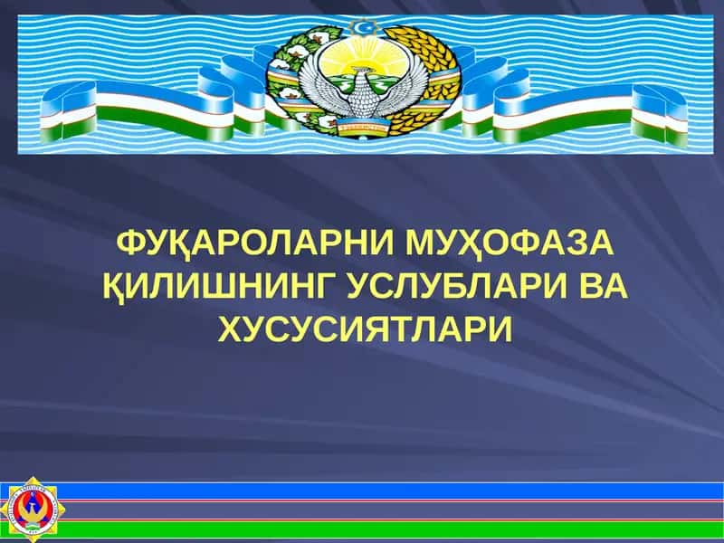 ФУҚАРОЛАРНИ МУҲОФАЗА ҚИЛИШНИНГ УСЛУБЛАРИ ВА ХУСУСИЯТЛАРИ 1