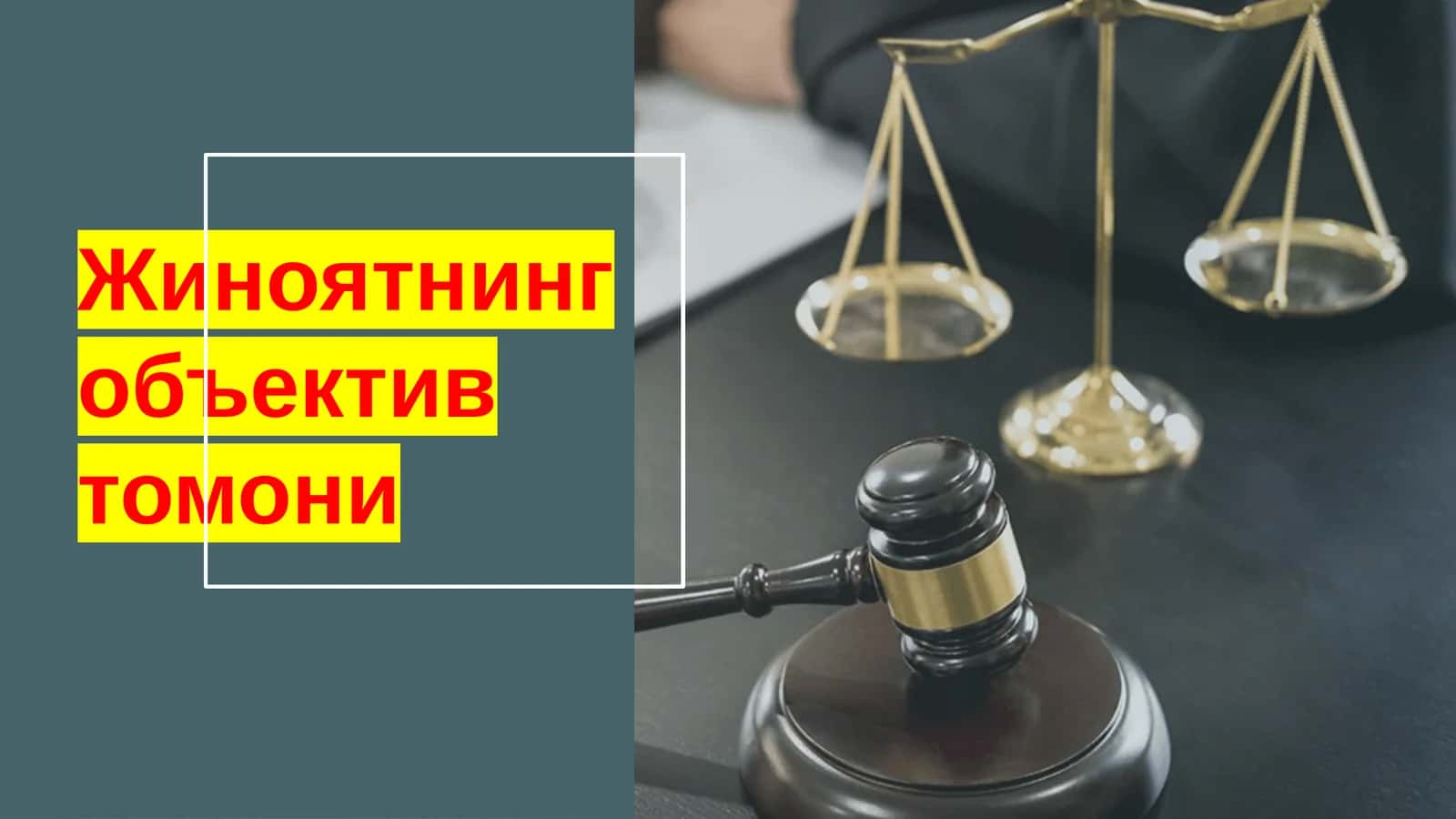Жиноятнинг объектив томони 1