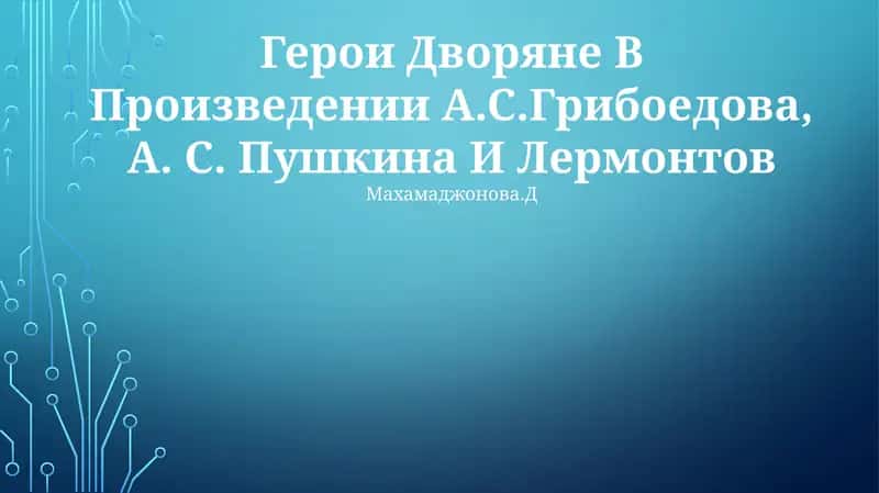 Герои Дворяне В Произведении А.С.Грибоедова, А. С. Пушкина И Лермонтова 1