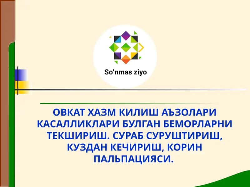 ОВКАТ ХАЗМ КИЛИШ АЪЗОЛАРИ КАСАЛЛИКЛАРИ БУЛГАН БЕМОРЛАРНИ ТЕКШИРИШ 1
