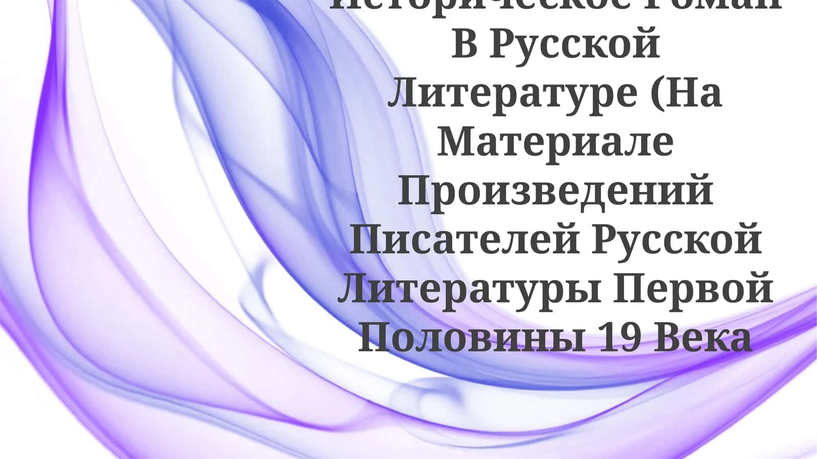 Историческое Роман В Русской Литературе 1