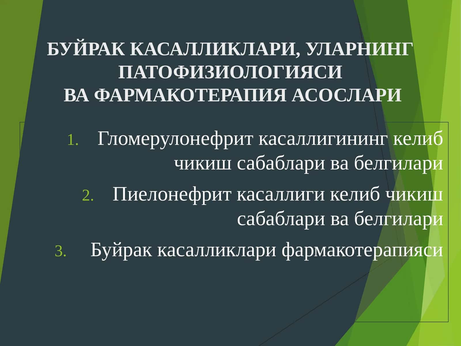 Буйрак касалликлари фармакотерапияси 1