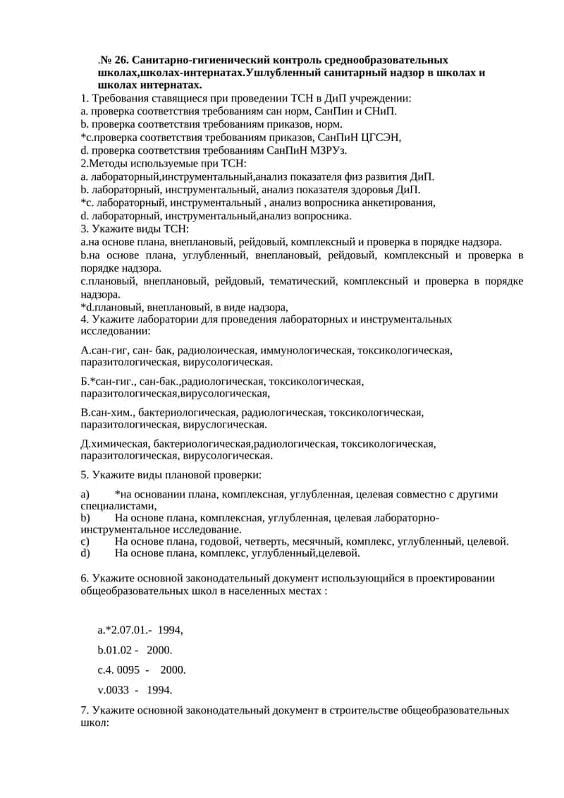 № 26. Санитарно-гигиенический контроль среднообразовательных школах,школах-интернатах.Ушлубленный санитарный надзор в школах и школах интернатах 1