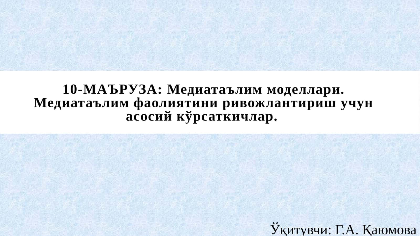 10-МАЪРУЗА: Медиатаълим моделлари. Медиатаълим фаолиятини ривожлантириш учун асосий кўрсаткичлар 1