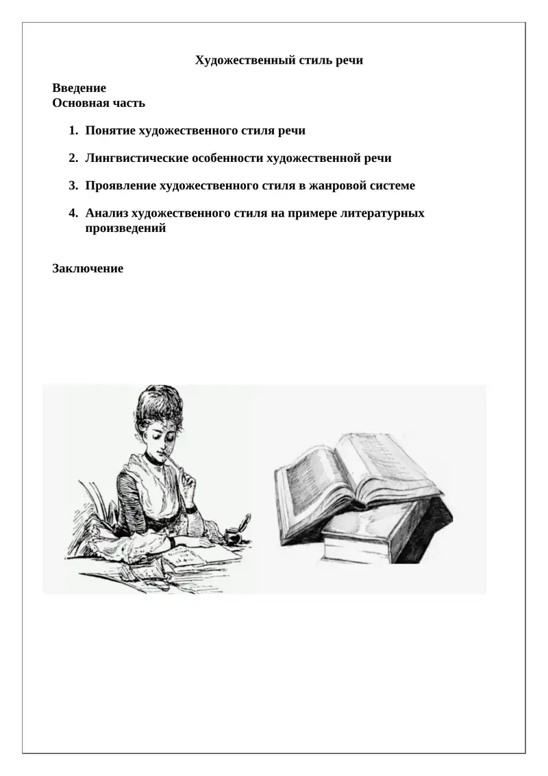 Художественный стиль речи 1