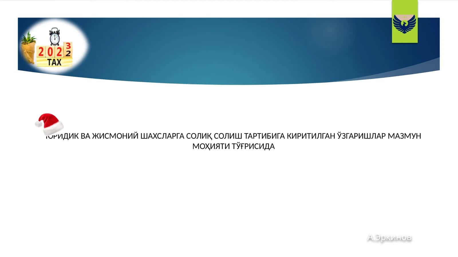 ЮРИДИК ВА ЖИСМОНИЙ ШАХСЛАРГА СОЛИҚ СОЛИШ ТАРТИБИГА КИРИТИЛГАН ЎЗГАРИШЛАР МАЗМУНМОҲИЯТИ ТЎҒРИСИДА 1