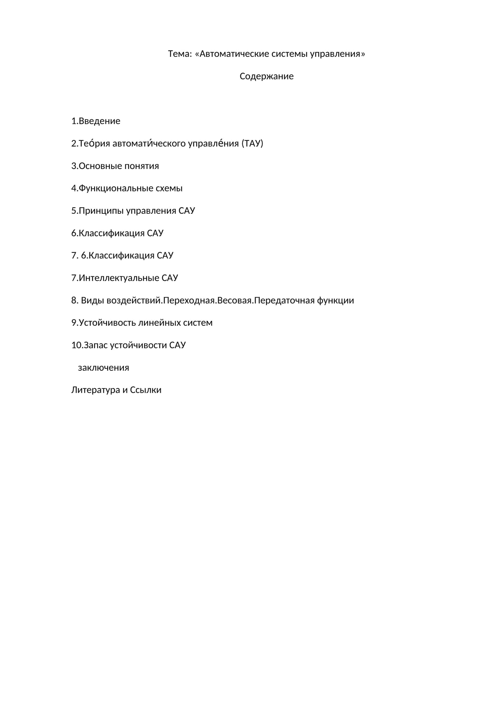 Автоматические системы управления 1