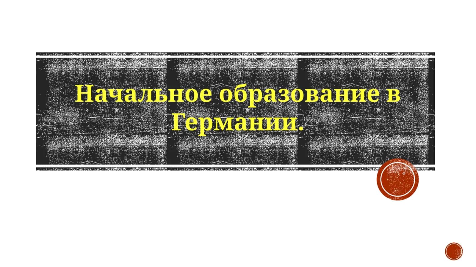 Начальное образование в Германии 1