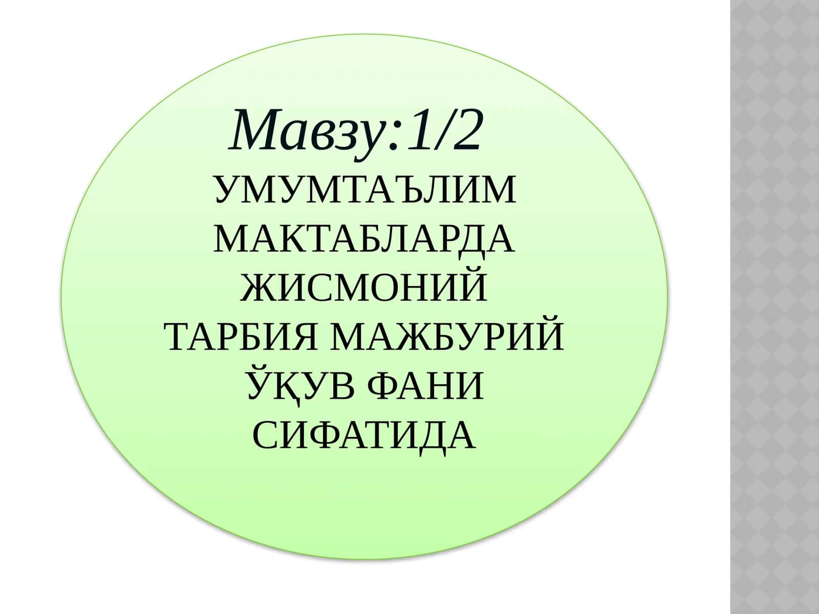 УМУМТАЪЛИМ МАКТАБЛАРДА ЖИСМОНИЙ ТАРБИЯ МАЖБУРИЙ ЎҚУВ ФАНИ СИФАТИДА 1