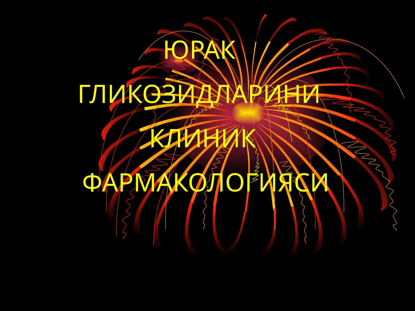 ЮРАК ГЛИКОЗИДЛАРИНИКЛИНИКФАРМАКОЛОГИЯСИ 1