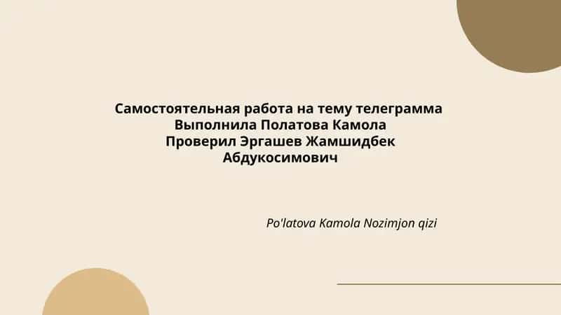 Самостоятельная работа на тему телеграмма 1