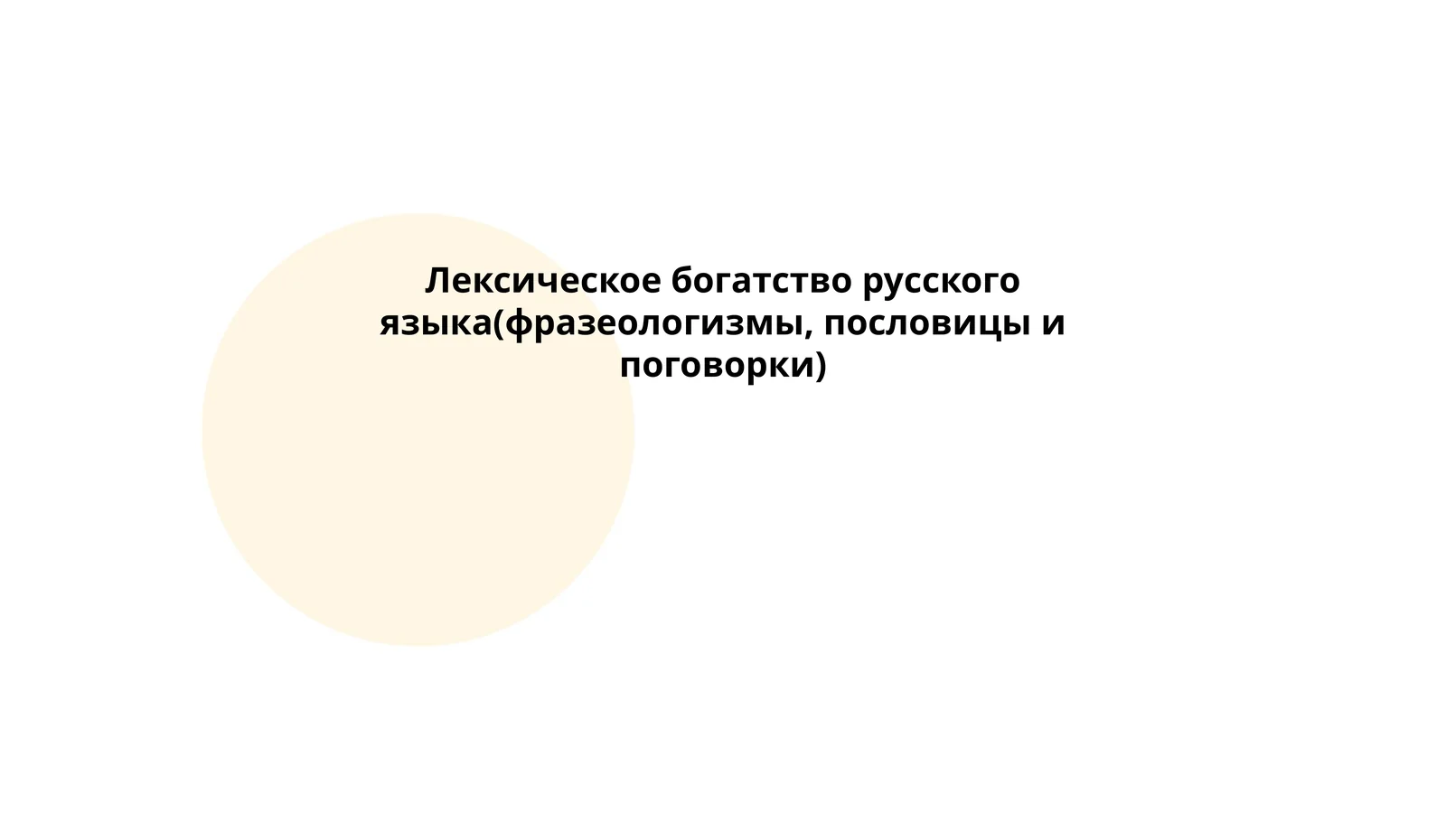 Лексическое богатство русского языка(фразеологизмы, пословицы и поговорки) 1