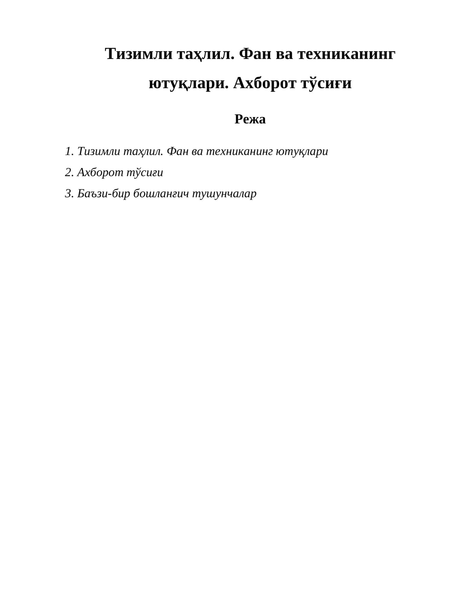 Тизимли таҳлил. Фан ва техниканинг ютуқлари. Ахборот тўсиғи 1