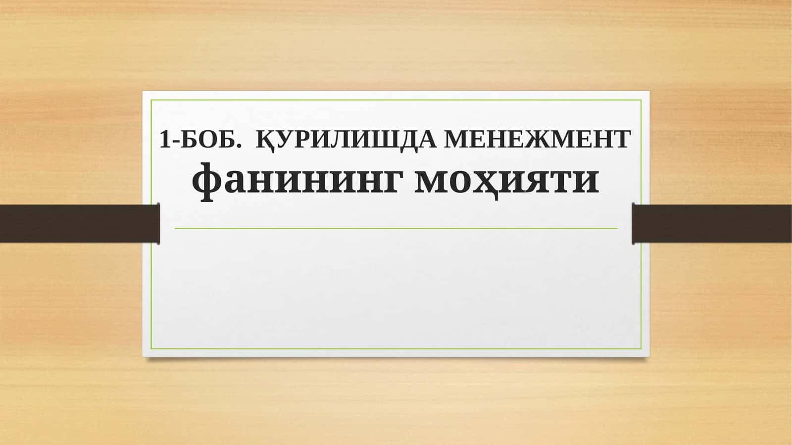 БОБ. ҚУРИЛИШДА МЕНЕЖМЕНТ 1