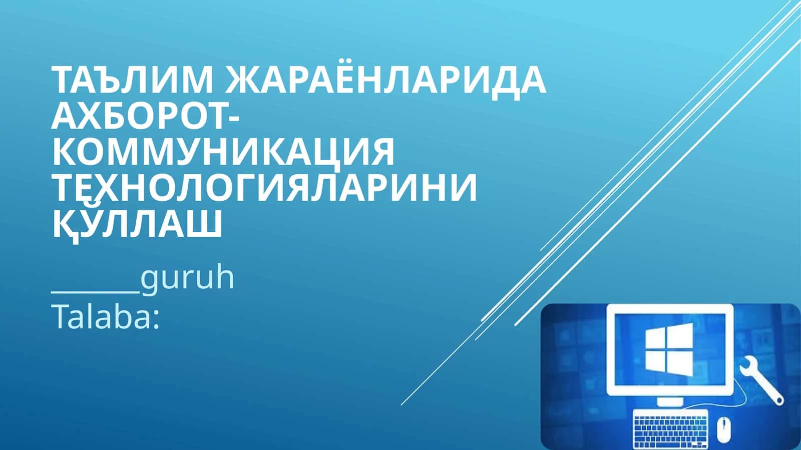 Таълим жараёнларида ахборот-коммуникация технологияларини қўллаш 1