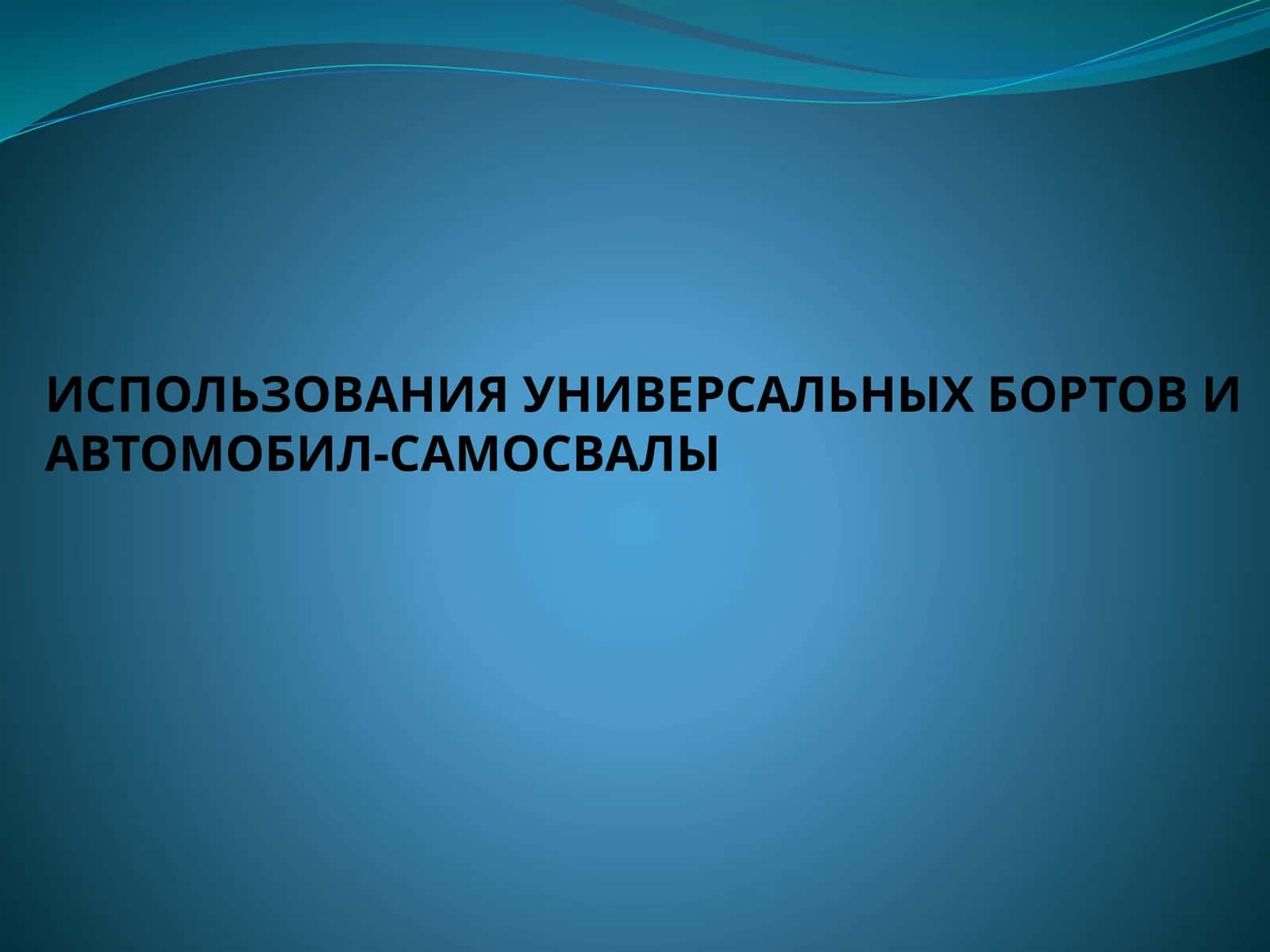 Использования универсальных бортов и автомобил-самосвалы 1