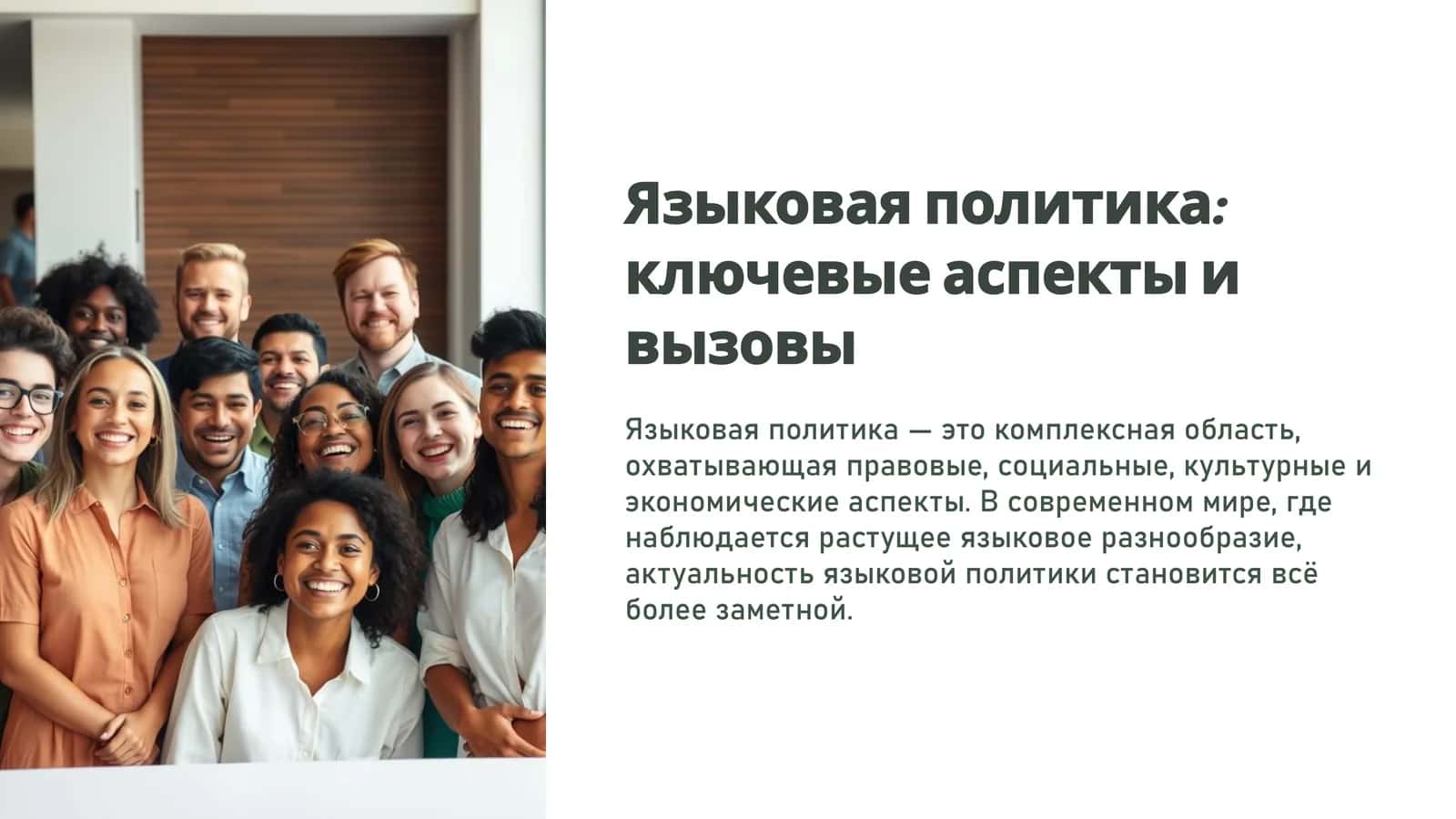 Языковая политика: ключевые аспекты и вызовы 1