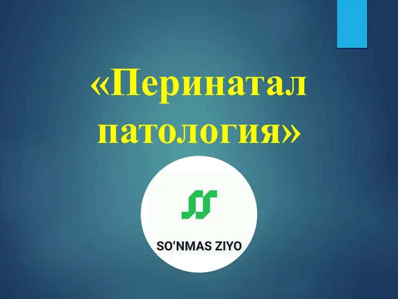 Перинатал патология 1