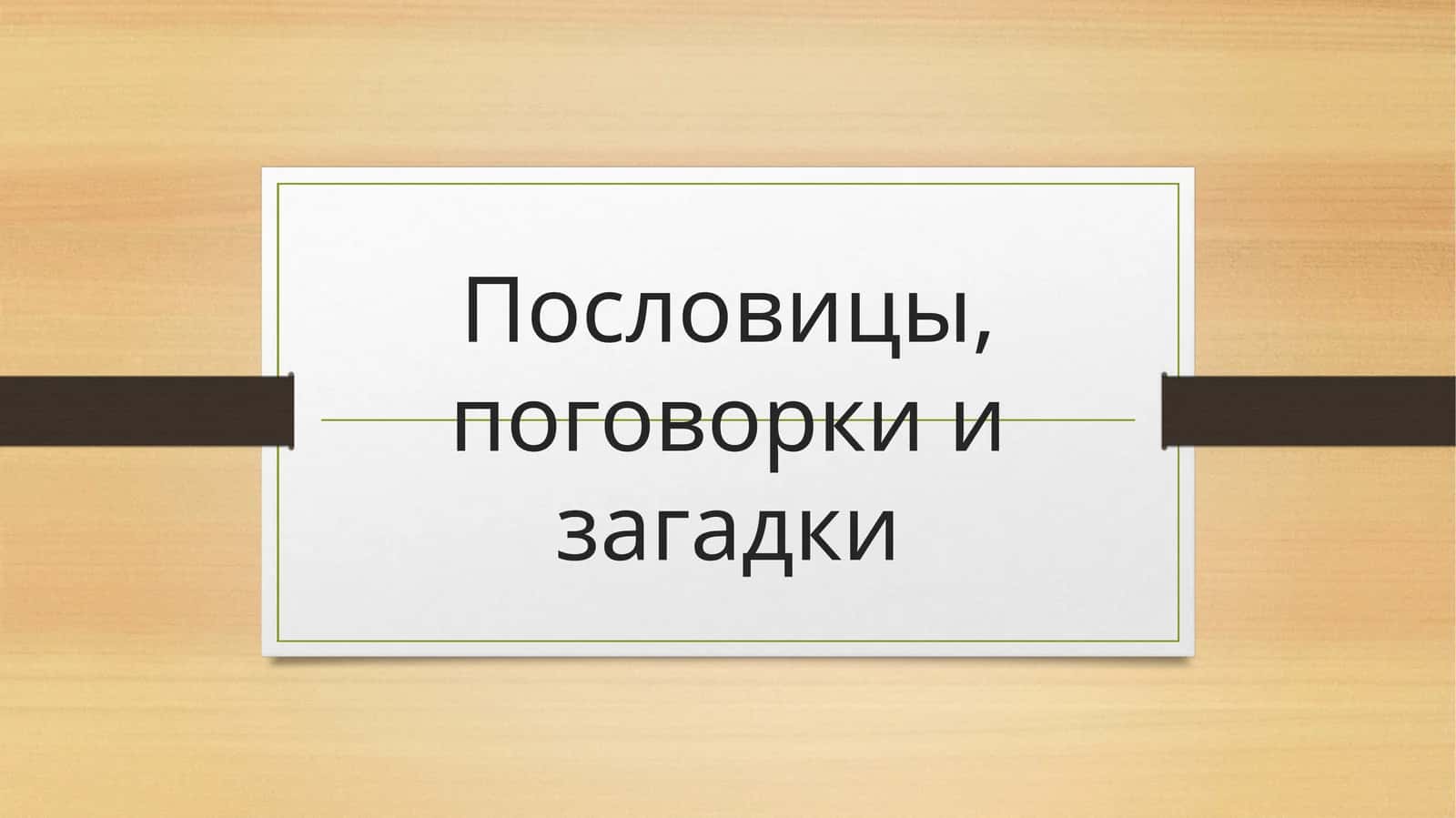 Пословицы, поговорки и загадки 1
