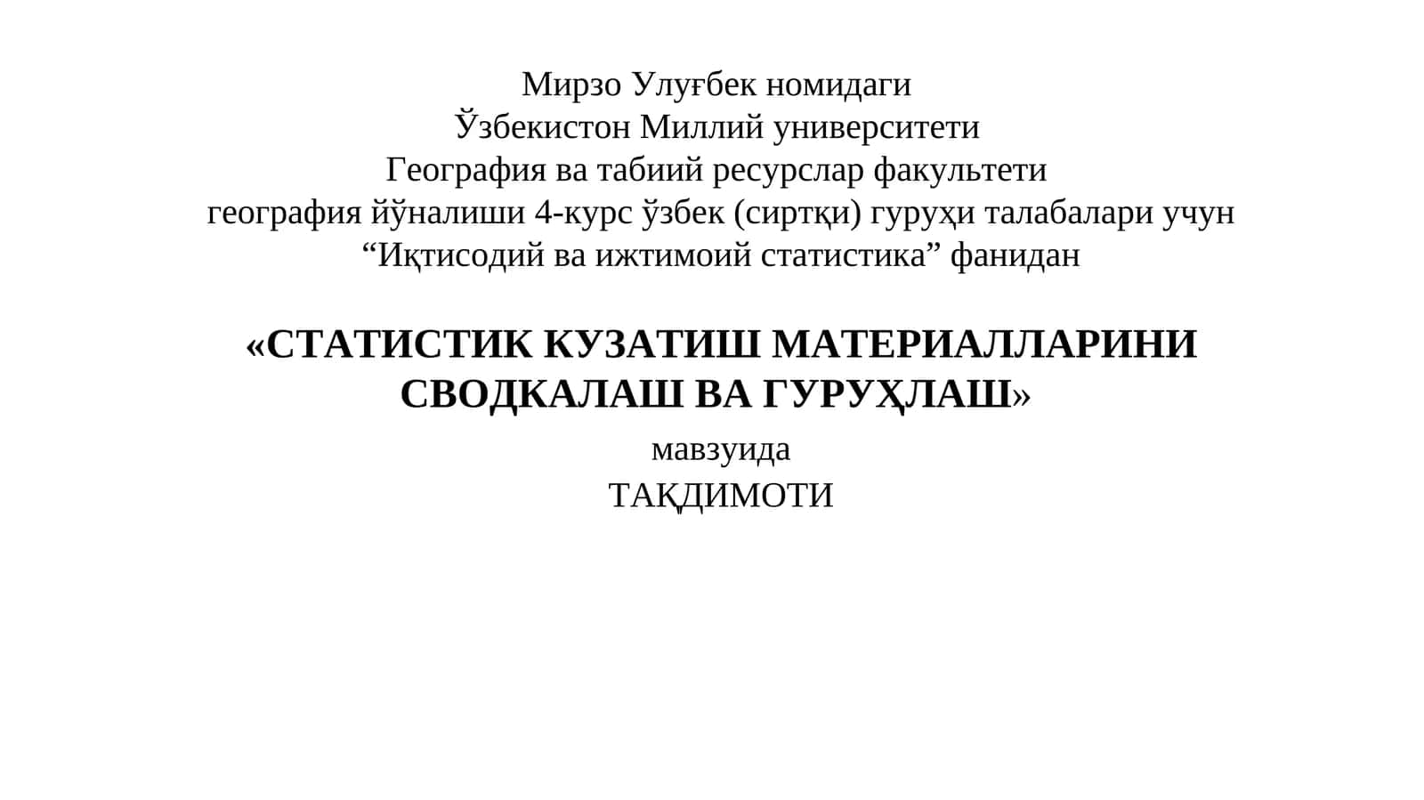 СТАТИСТИК КУЗАТИШ МАТЕРИАЛЛАРИНИ СВОДКАЛАШ ВА ГУРУҲЛАШ 1