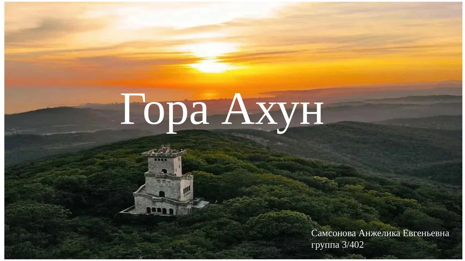 Гора Ахун 1