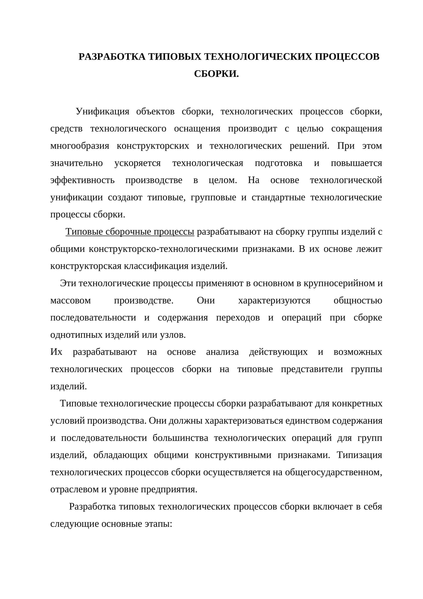 Разработка типовых технологических процессов сборки 1