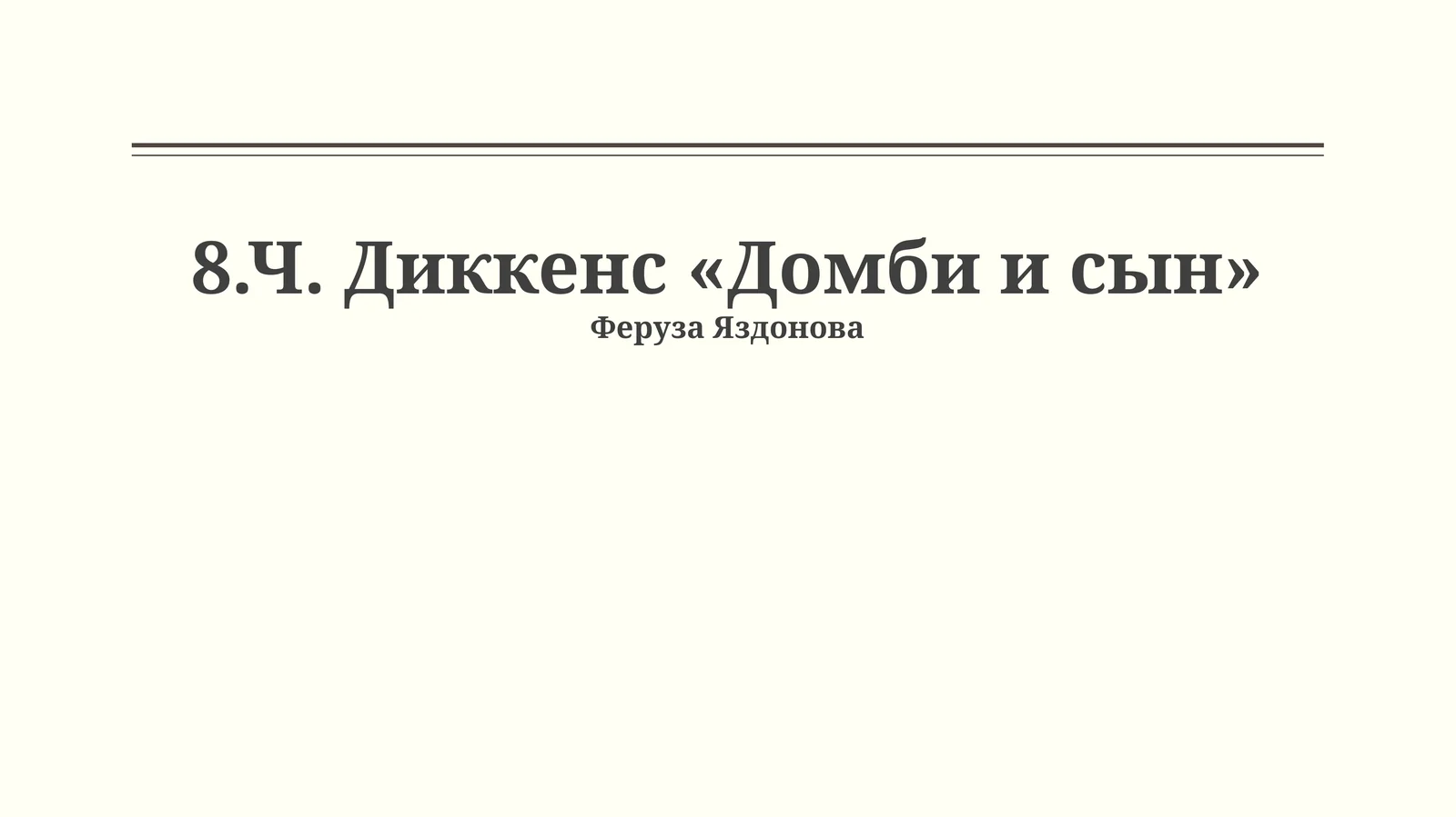 Ч. Диккенс «Домби и сын» 1