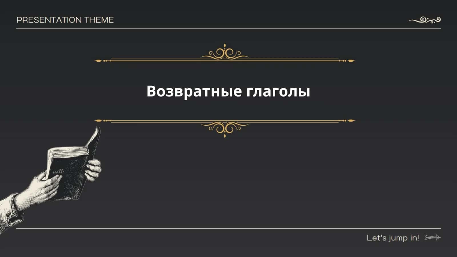 Возвратные глаголы 1