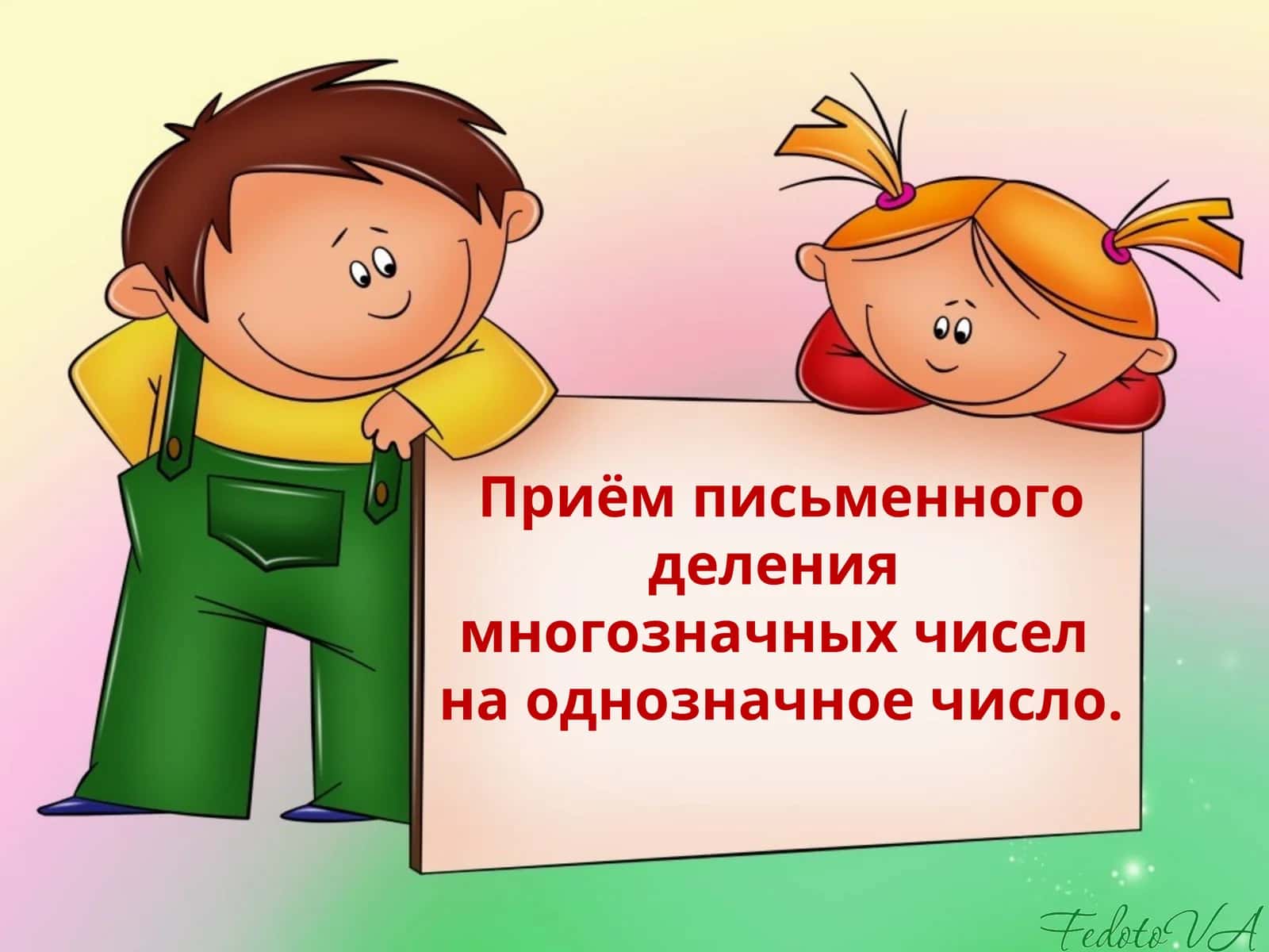 Приём письменного делениямногозначных чиселна однозначное число 1