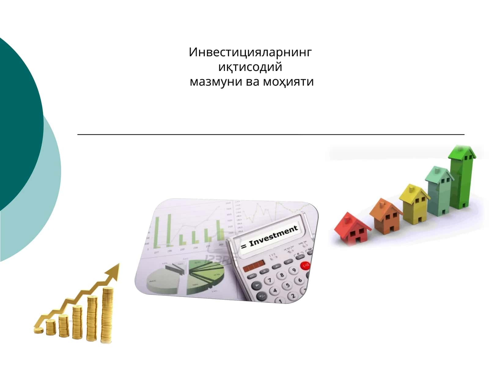 Инвестицияларнинг иқтисодий мазмуни ва моҳияти 1