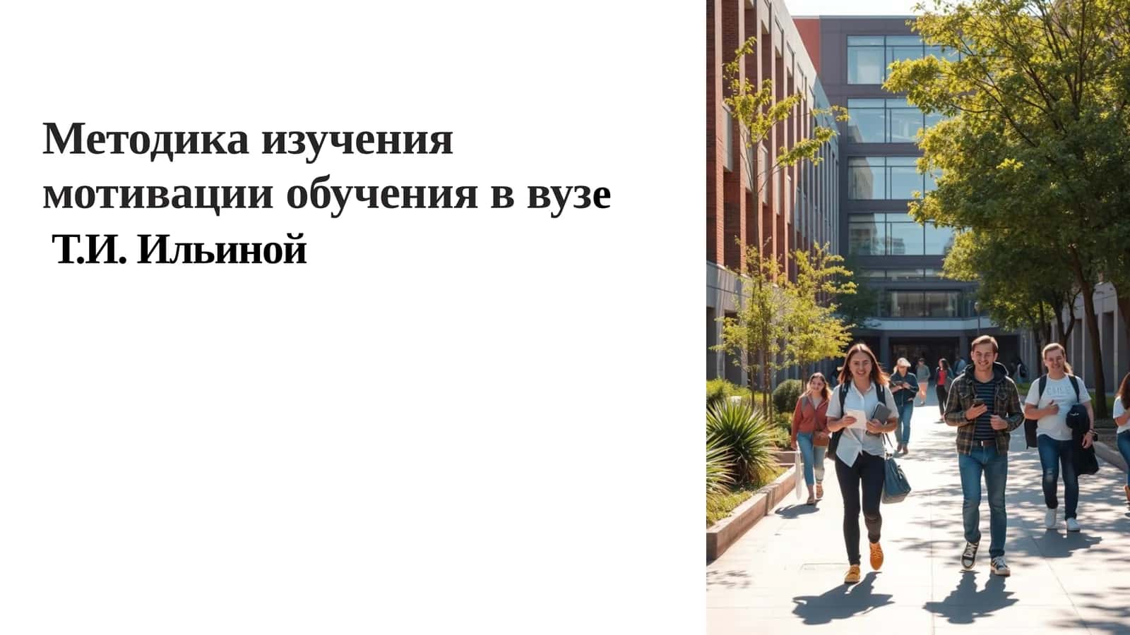 Методика изучения мотивации обучения в вузе   Т.И. Ильиной 1